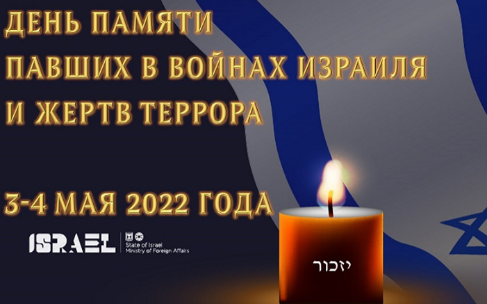 День памяти павших в войнах израиля и жертв террора, 2022